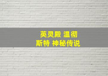 英灵殿 温彻斯特 神秘传说